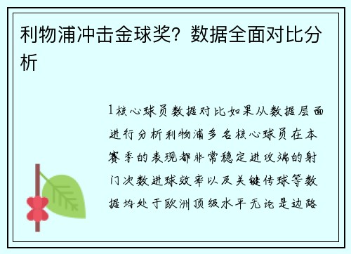 利物浦冲击金球奖？数据全面对比分析