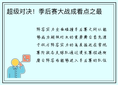 超级对决！季后赛大战成看点之最