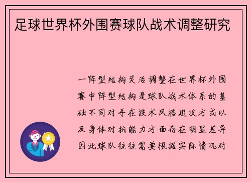 足球世界杯外围赛球队战术调整研究