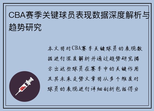 CBA赛季关键球员表现数据深度解析与趋势研究