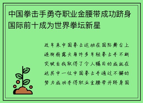 中国拳击手勇夺职业金腰带成功跻身国际前十成为世界拳坛新星