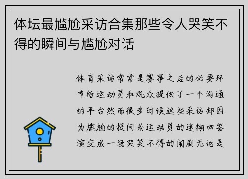 体坛最尴尬采访合集那些令人哭笑不得的瞬间与尴尬对话 体坛最尴尬采访合集那些令人哭笑不得的瞬间与尴尬对话