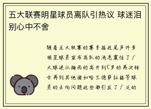 五大联赛明星球员离队引热议 球迷泪别心中不舍