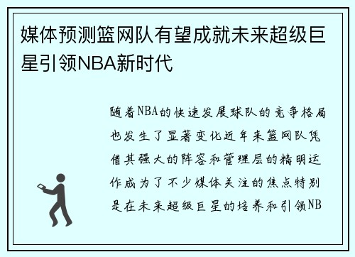 媒体预测篮网队有望成就未来超级巨星引领NBA新时代