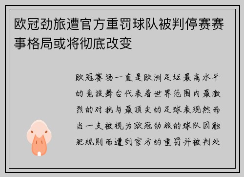 欧冠劲旅遭官方重罚球队被判停赛赛事格局或将彻底改变