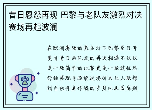 昔日恩怨再现 巴黎与老队友激烈对决赛场再起波澜