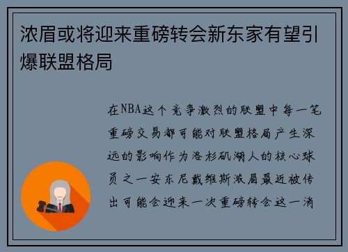 浓眉或将迎来重磅转会新东家有望引爆联盟格局