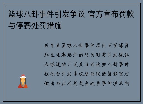 篮球八卦事件引发争议 官方宣布罚款与停赛处罚措施