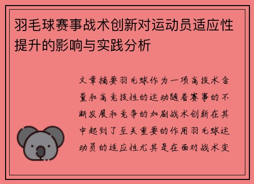 羽毛球赛事战术创新对运动员适应性提升的影响与实践分析