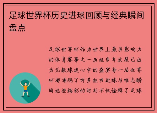 足球世界杯历史进球回顾与经典瞬间盘点