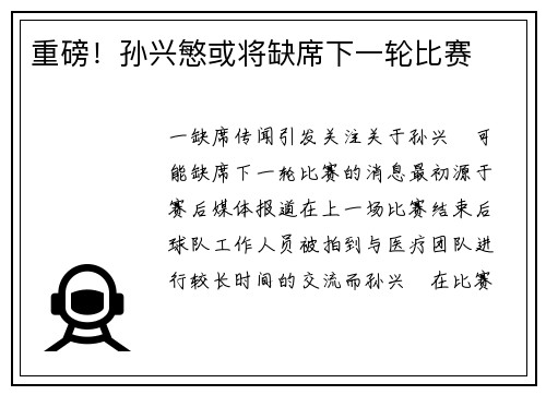 重磅！孙兴慜或将缺席下一轮比赛