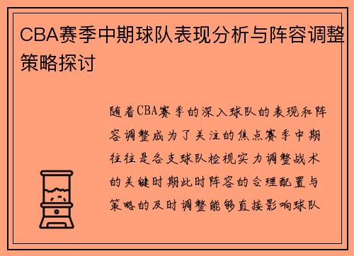 CBA赛季中期球队表现分析与阵容调整策略探讨