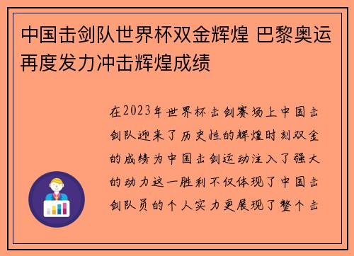 中国击剑队世界杯双金辉煌 巴黎奥运再度发力冲击辉煌成绩