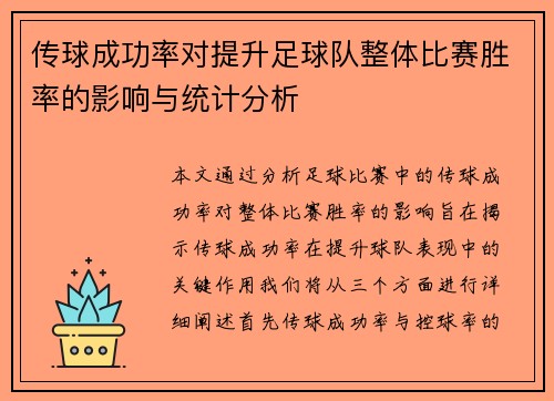 传球成功率对提升足球队整体比赛胜率的影响与统计分析
