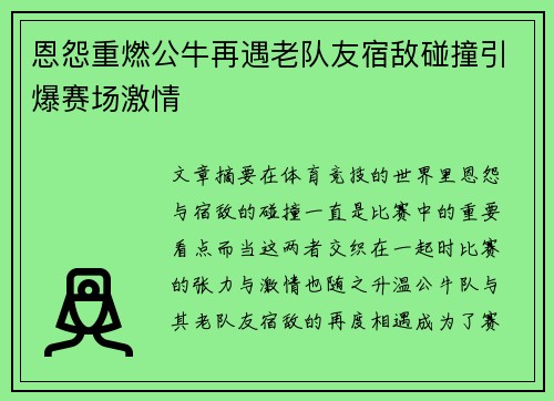 恩怨重燃公牛再遇老队友宿敌碰撞引爆赛场激情