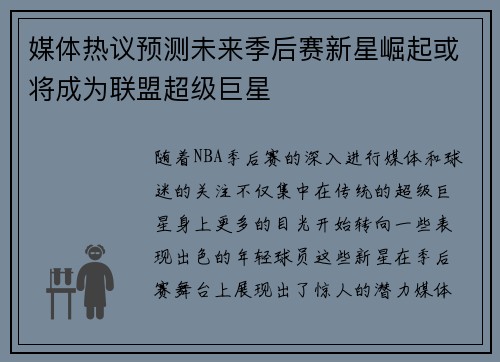 媒体热议预测未来季后赛新星崛起或将成为联盟超级巨星
