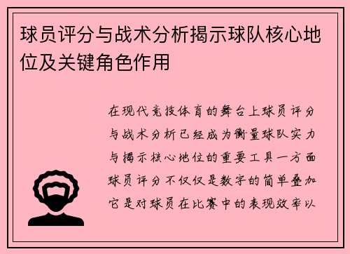 球员评分与战术分析揭示球队核心地位及关键角色作用