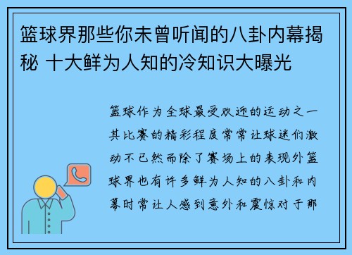 篮球界那些你未曾听闻的八卦内幕揭秘 十大鲜为人知的冷知识大曝光