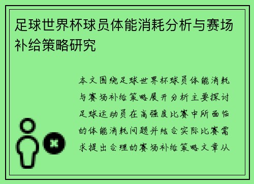 足球世界杯球员体能消耗分析与赛场补给策略研究