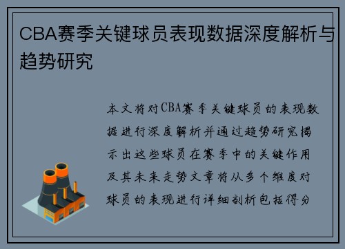 CBA赛季关键球员表现数据深度解析与趋势研究