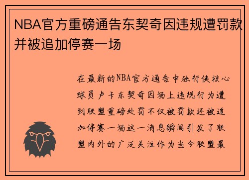 NBA官方重磅通告东契奇因违规遭罚款并被追加停赛一场