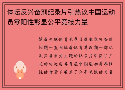 体坛反兴奋剂纪录片引热议中国运动员零阳性彰显公平竞技力量