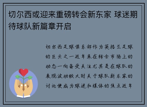 切尔西或迎来重磅转会新东家 球迷期待球队新篇章开启