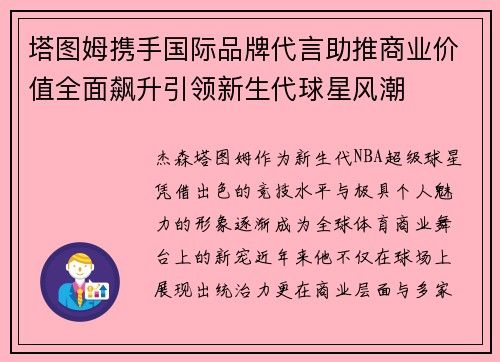塔图姆携手国际品牌代言助推商业价值全面飙升引领新生代球星风潮